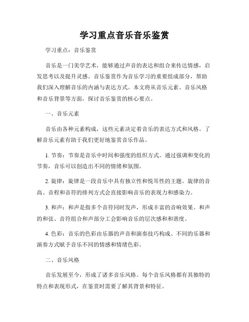 学习重点音乐音乐鉴赏