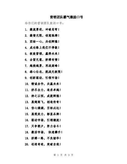 营销团队霸气激励口号