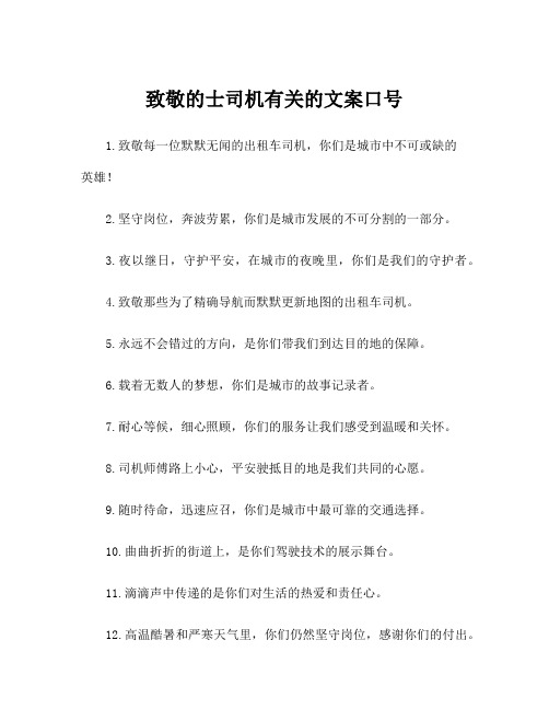 致敬的士司机有关的文案口号