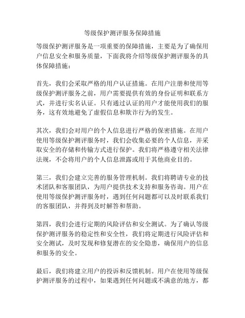 等级保护测评服务保障措施