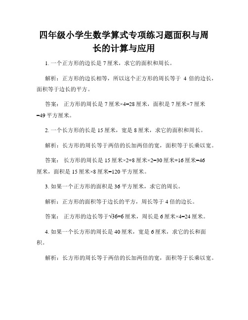 四年级小学生数学算式专项练习题面积与周长的计算与应用