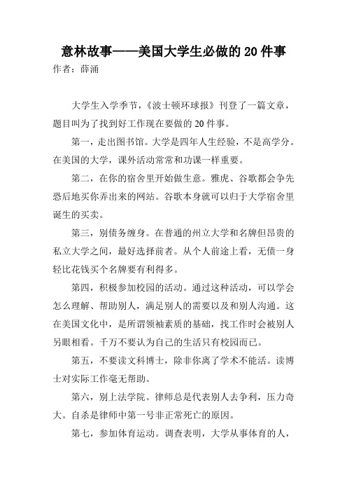 意林故事——美国大学生必做的20件事