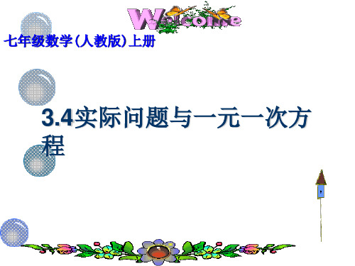 人教版七年级上数学实际问题与一元一次方程