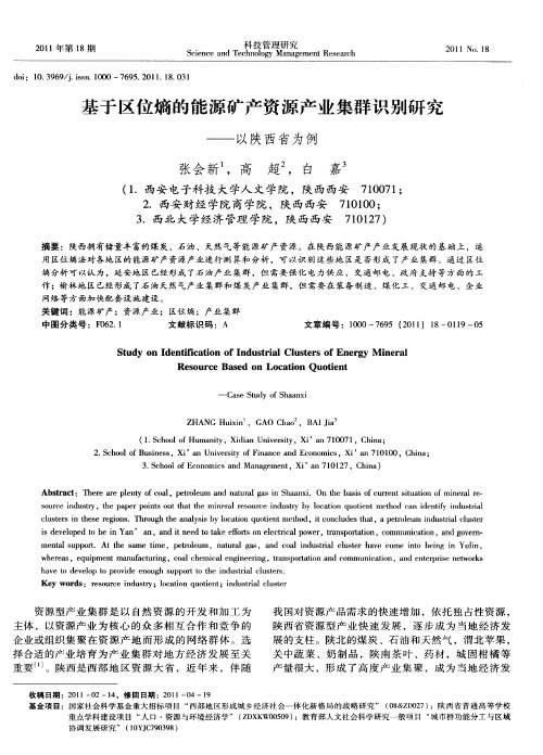 基于区位熵的能源矿产资源产业集群识别研究——以陕西省为例