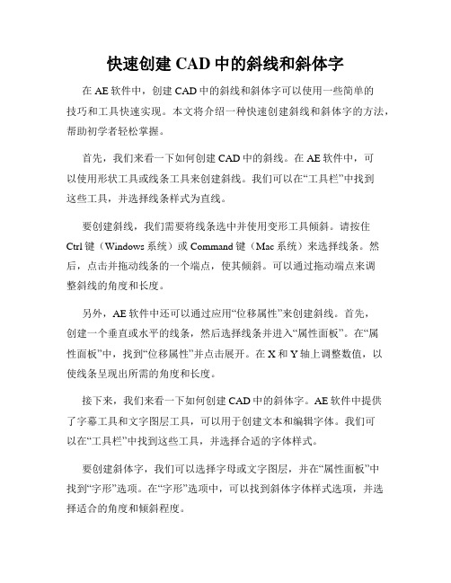 快速创建CAD中的斜线和斜体字