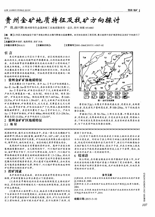 贵州金矿地质特征及找矿方向探讨