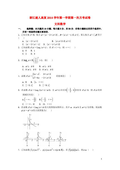 浙江省建人高复高三数学第一学期第一次月考试卷 文