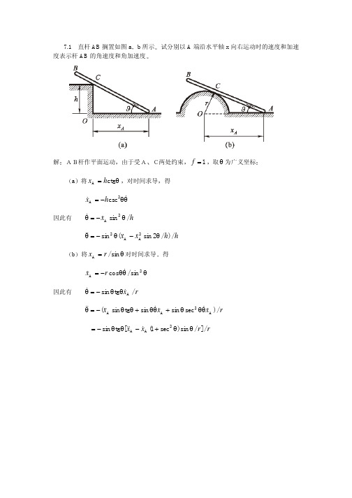 理论力学第7章答案