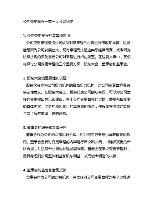 公司变更章程三重一大会议纪要