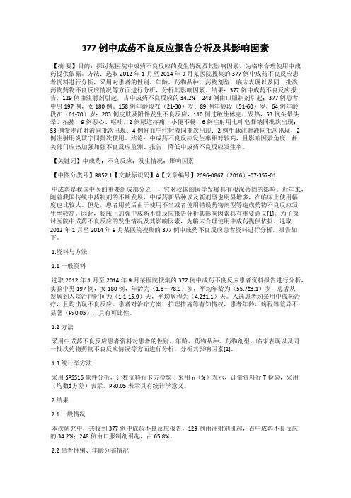 377例中成药不良反应报告分析及其影响因素