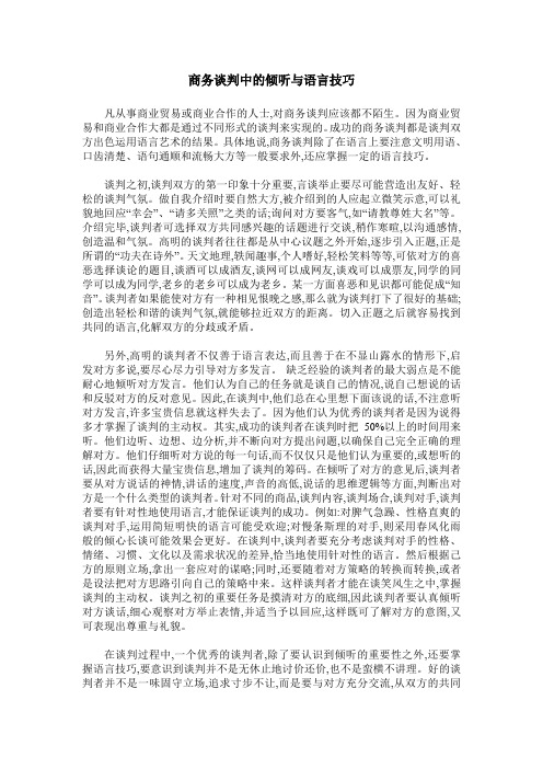 商务谈判中的倾听与语言技巧