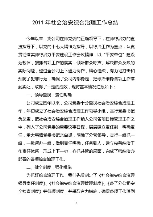 2011年公司社会治安综合治理工作总结