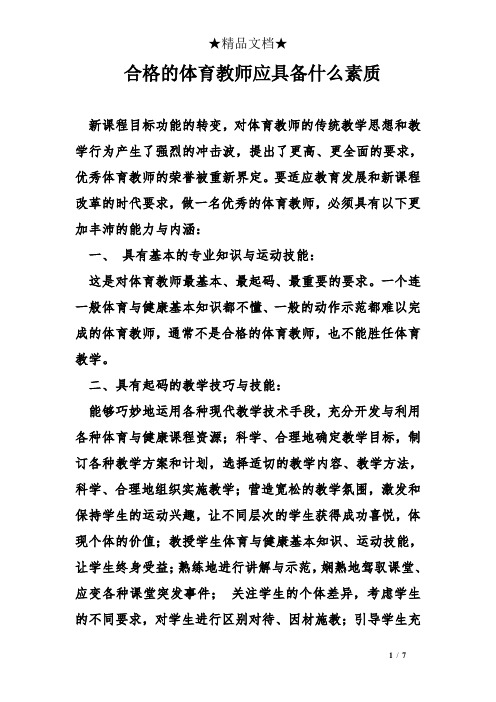 合格的体育教师应具备什么素质