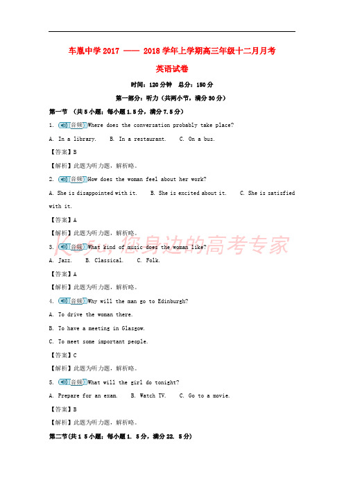 湖北省荆州市公安县车胤中学2018届高三英语12月月考试题(含解析)