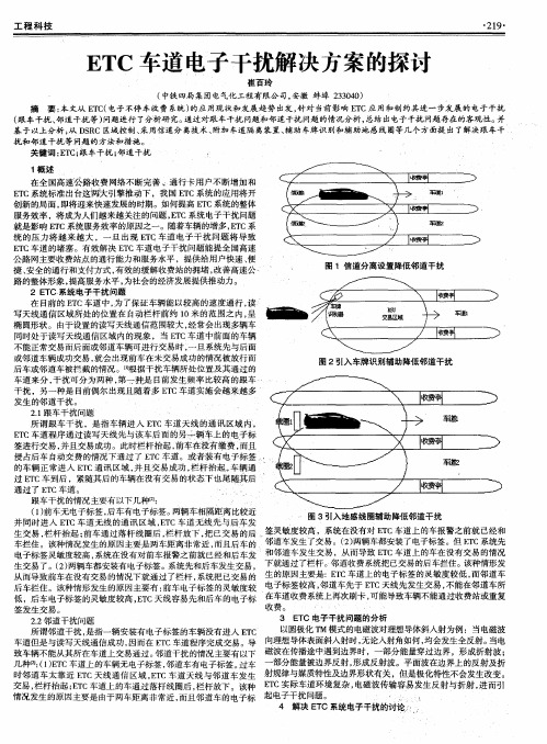 ETC车道电子干扰解决方案的探讨