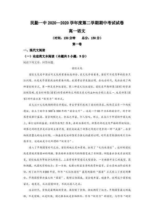 甘肃省武威市民勤县一中2019-2020学年高一下学期期中考试语文试题含解析