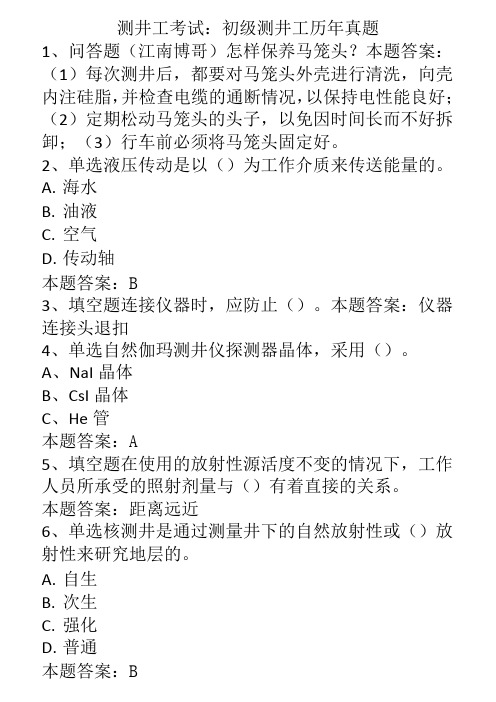 测井工考试：初级测井工历年真题