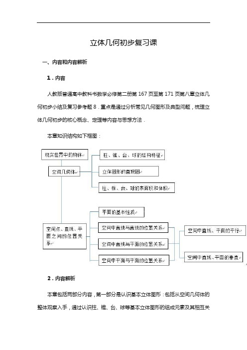 立体几何初步复习课