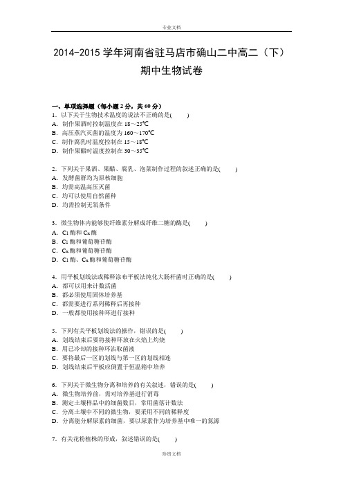 【解析】河南省驻马店市确山二中2014-2015学年高二下学期期中考试生物试卷 Word版含解析[ 高考]