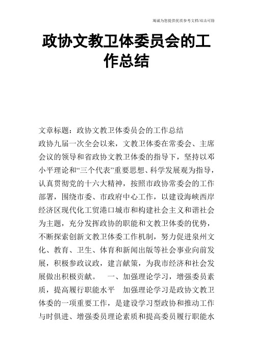 政协文教卫体委员会的工作总结