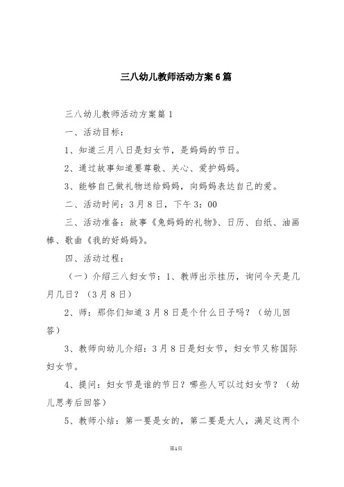 三八幼儿教师活动方案6篇