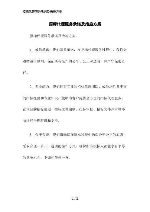 招标代理服务承诺及措施方案