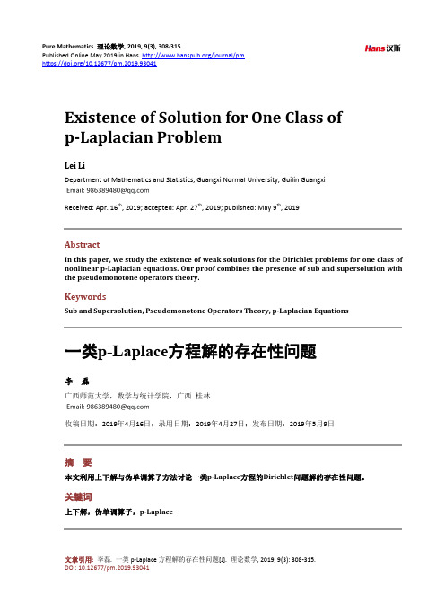 一类p-Laplace方程解的存在性问题