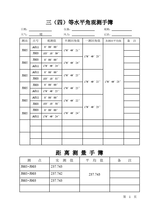 三四等水平角观测手簿