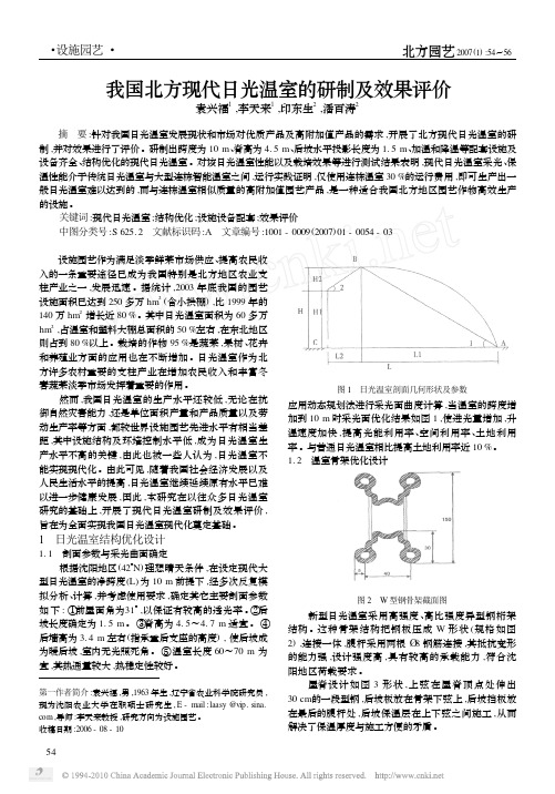 我国北方现代日光温室的研制及效果评价