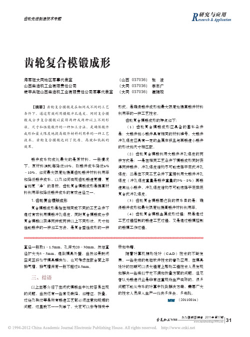 齿轮复合模锻成形_张波