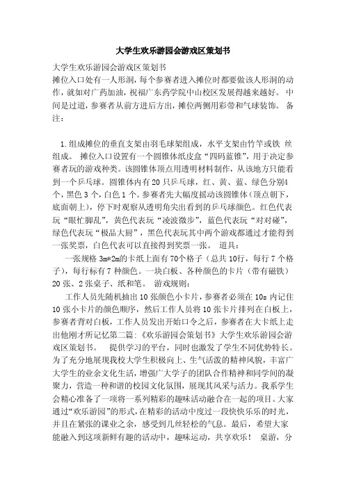 大学生欢乐游园会游戏区策划书（范本）