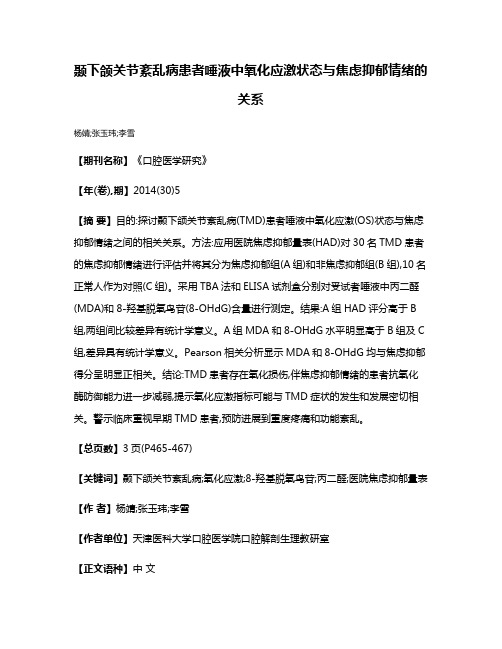 颞下颌关节紊乱病患者唾液中氧化应激状态与焦虑抑郁情绪的关系