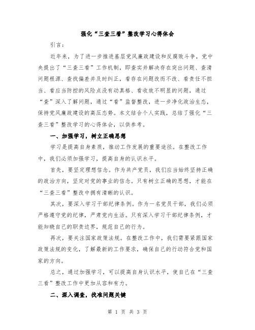 强化“三查三看”整改学习心得体会