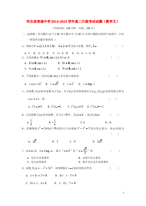 河北省容城中学2014-2015学年高二数学升级考试试题 文