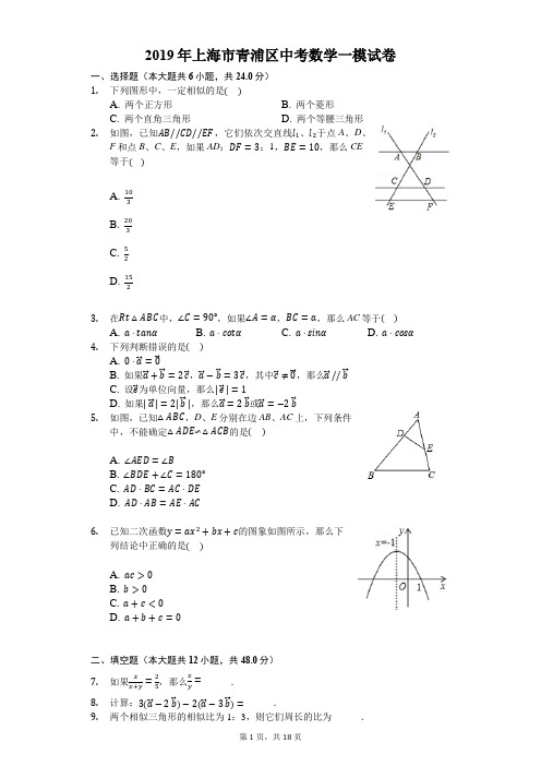 2019年上海市青浦区中考数学一模试卷-解析版