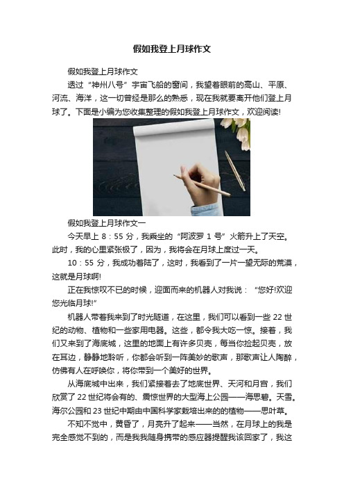 假如我登上月球作文