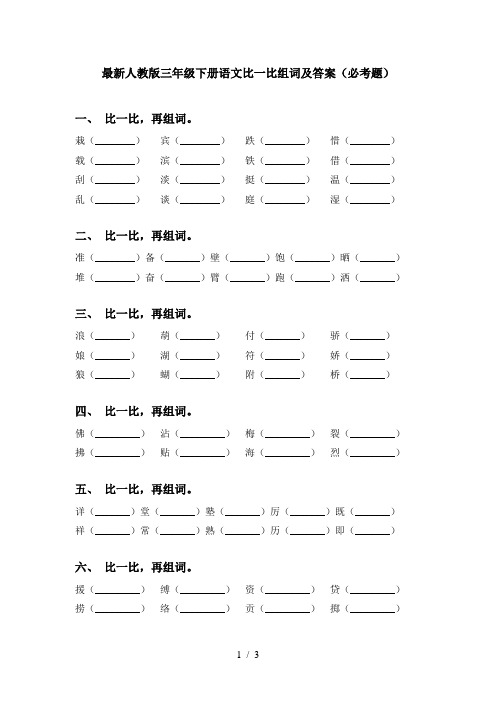 最新人教版三年级下册语文比一比组词及答案(必考题)