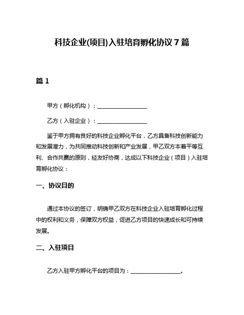 科技企业(项目)入驻培育孵化协议7篇