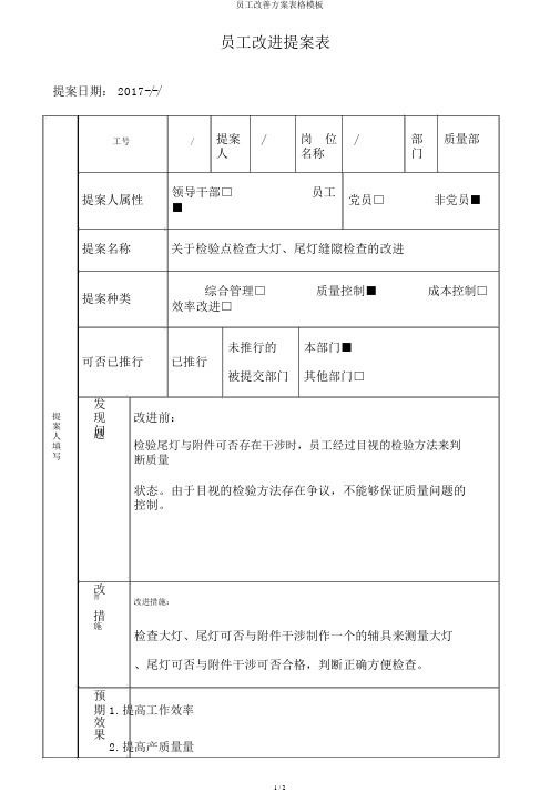 员工改善方案表格模板