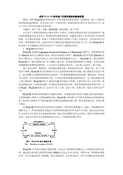 应用FLAC3D研究地下开采对围岩的影响范围