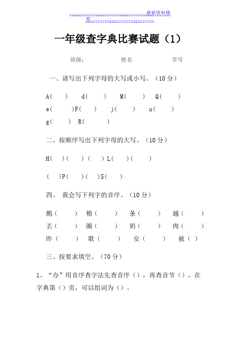 一年级查字典比赛试题1