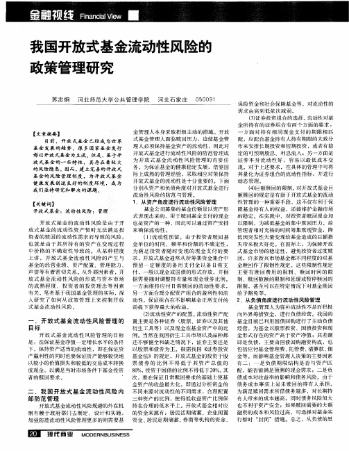 我国开放式基金流动性风险的政策管理研究