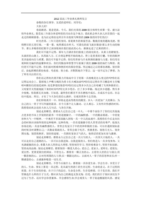 2012届高三毕业典礼教师发言