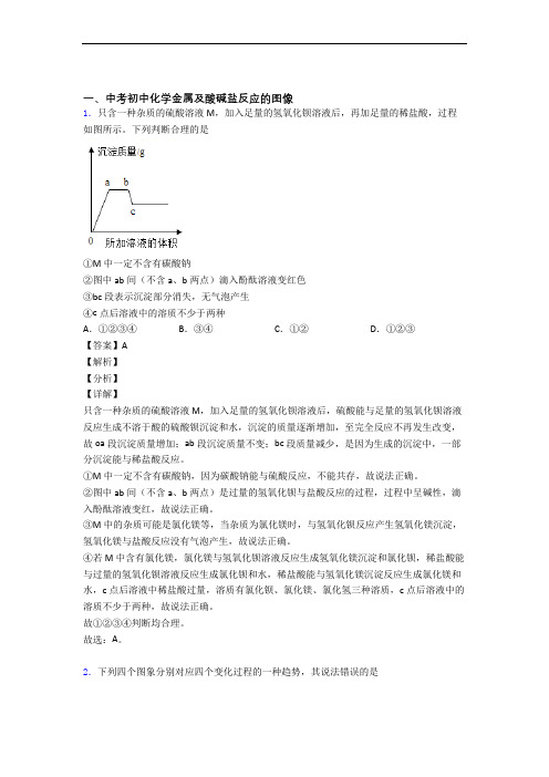2020-2021中考化学培优专题复习金属及酸碱盐反应的图像练习题及详细答案