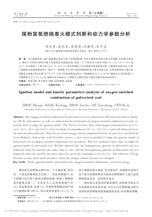 18煤粉富氧燃烧着火模式判断和动力学参数分析