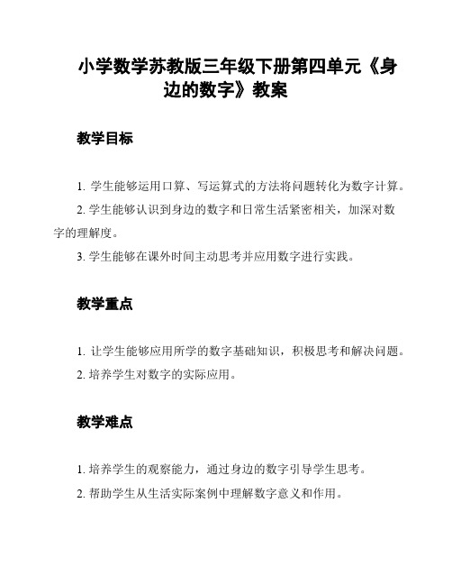 小学数学苏教版三年级下册第四单元《身边的数字》教案