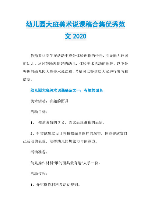 幼儿园大班美术说课稿合集优秀范文2020