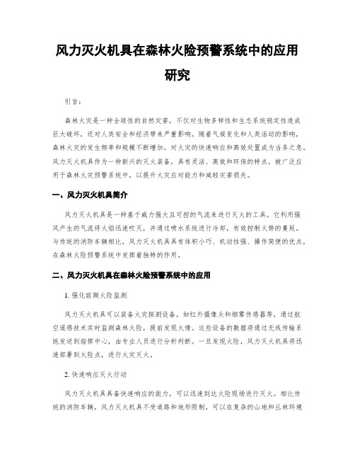 风力灭火机具在森林火险预警系统中的应用研究