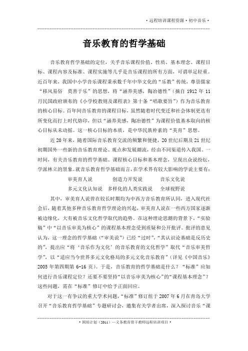 音乐教育的哲学基础