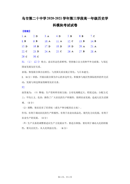 新疆乌鲁木齐市第二十中学2020-2021学年高一下学期第三次检测历史答案用卷